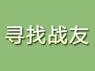 宣武寻找战友